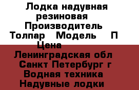 Лодка надувная резиновая  › Производитель ­ Толпар › Модель ­ 3П › Цена ­ 7 000 - Ленинградская обл., Санкт-Петербург г. Водная техника » Надувные лодки   